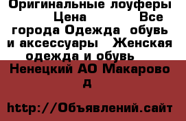 Оригинальные лоуферы Prada › Цена ­ 5 900 - Все города Одежда, обувь и аксессуары » Женская одежда и обувь   . Ненецкий АО,Макарово д.